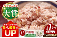 【全12回定期便】穀物三昧 1kg ( 500g×2袋 ) 【葦農】[HAJ024] 定期便 雑穀 雑穀米 米 古代米 黒米 赤米 麦 発芽玄米 玄米 パック 小分け 混ぜるだけ ブレンド 国産
