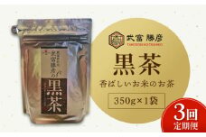 【全3回定期便】ノンカフェイン飲料 武富勝彦の黒茶 350g×1袋【葦農】[HAJ025]