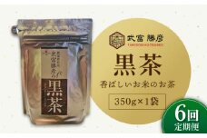 【全6回定期便】ノンカフェイン飲料 武富勝彦の黒茶 350g×1袋【葦農】[HAJ026]