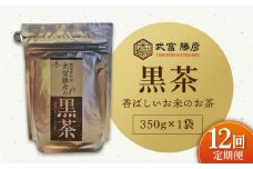【全12回定期便】ノンカフェイン飲料 武富勝彦の黒茶 350g×1袋【葦農】[HAJ027]