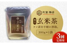 【全3回定期便】ノンカフェイン飲料 籾付玄米茶 300g×1袋【葦農】[HAJ028]