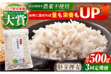 【全3回定期便】栽培期間中農薬不使用 胚芽押麦 500g ( 1等麦使用 ) 【葦農】[HAJ034] 麦 雑穀 雑穀米 麦ごはん 1等麦 特別栽培農産物 佐賀 食物繊維 500g ご飯