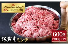 【ご家庭のハンバーグを1ランク上げる】佐賀牛 A5 ミンチ 600g ( 300g×2 ) 【山下牛舎】 [HAD115]  挽肉 牛肉 黒毛和牛 肉 挽き肉 ひき肉 牛ひき肉 牛ミンチ ミンチ肉 冷凍