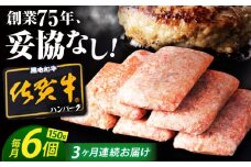 【全3回定期便】老舗の佐賀牛ハンバーグ 150g×6個【肉のかわの】 [HAS015] 佐賀牛 ハンバーグ 牛肉 冷凍 はんばーぐ お惣菜 おかず 小分け 個包装 