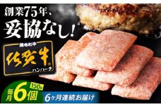 【全6回定期便】老舗の佐賀牛ハンバーグ 150g×6個【肉のかわの】 [HAS016] 佐賀牛 ハンバーグ 牛肉 冷凍 はんばーぐ お惣菜 おかず 小分け 個包装 