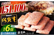 【全6回定期便】老舗の佐賀牛ハンバーグ 150g×6個【肉のかわの】 [HAS016] 佐賀牛 ハンバーグ 牛肉 冷凍 はんばーぐ お惣菜 おかず 小分け 個包装 