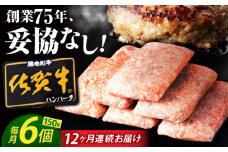 【全12回定期便】老舗の佐賀牛ハンバーグ 150g×6個【肉のかわの】 [HAS017] 佐賀牛 ハンバーグ 牛肉 冷凍 はんばーぐ お惣菜 おかず 小分け 個包装 