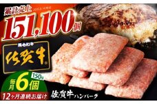 【全12回定期便】老舗の佐賀牛ハンバーグ 150g×6個【肉のかわの】 [HAS017] 佐賀牛 ハンバーグ 牛肉 冷凍 はんばーぐ お惣菜 おかず 小分け 個包装 