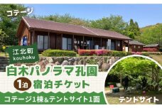 白木パノラマ孔園 キャンプ場 宿泊チケット ( 1泊 ) 【白木パノラマ孔園】 [HCJ001] / キャンプ キャンプ場 チケット 宿泊券 コテージ 佐賀