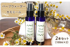 【自家製ハーブを使った】ハーブウォーター ( カモミール ) 2本セット【木蓮】 [HBX005]