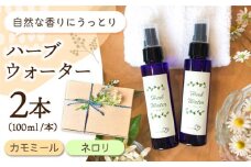 【自家製ハーブを使った】ハーブウォーター2本セット ( カモミール・ネロリ ) 【木蓮】 [HBX004] 雑貨 フレグランス ハーブ 天然 自家製 手作り ギフト 贈り物 プレゼント 花