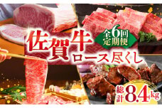 【全6回定期便】佐賀牛ロース尽くし定期便【肉の三栄】 [HAA070] 佐賀牛 ロース ステーキ スライス 焼肉 すき焼き しゃぶしゃぶ  A5 牛肉 定期便