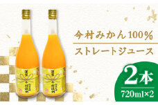 【贈り物に】今村温州みかん100％ストレートジュース  ( 720mL×2本 ) 【浪瀬柑橘園】今村みかん みかんジュース [HAR001]