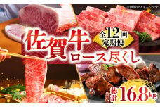 【全12回定期便】佐賀牛ロース尽くし定期便【肉の三栄】 [HAA071] 佐賀牛 ロース ステーキ スライス 焼肉 すき焼き しゃぶしゃぶ  A5 牛肉 定期便
