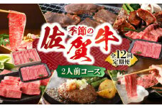 【全12回定期便】季節の佐賀牛定期便 ( 2人前 ) 【肉の三栄】 [HAA072] 佐賀牛 月替わり スライス ステーキ 焼肉 すき焼き ハンバーグ A5 牛肉 定期便