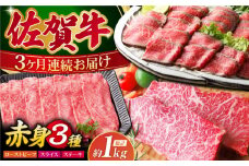 【全3回定期便】佐賀牛 赤身堪能セット 【肉の三栄】 [HAA076] 佐賀牛 赤身 セット ステーキ スライス すき焼き しゃぶしゃぶ ローストビーフ A5 牛肉