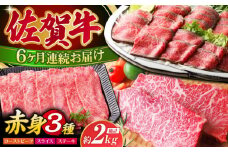 【全6回定期便】佐賀牛 赤身堪能セット【肉の三栄】 [HAA077] 佐賀牛 赤身 セットステーキ スライス すき焼き しゃぶしゃぶ ローストビーフ A5