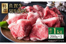 【便利な小分け】佐賀牛 切り落とし 1kg  ( 200g×5パック ) 【肉の三栄】 [HAA079] / 牛肉 精肉 肉 切り落とし 小分け 切り落とし