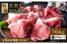 【全6回定期便】佐賀牛 切り落とし 1kg  ( 200g×5パック ) 【肉の三栄】 [HAA081] 佐賀牛 切り落とし 小分け 牛肉 定期便 黒毛和牛 佐賀