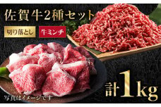 【毎日使える】佐賀牛 ミンチ ＆ 切り落とし【肉の三栄】 [HAA083]