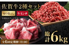 【全6回定期便】 佐賀牛 ミンチ ＆ 切り落とし【肉の三栄】 [HAA085]