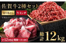 【全12回定期便】佐賀牛 ミンチ ＆ 切り落とし【肉の三栄】 [HAA086]