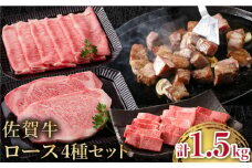【霜降りを大満喫】佐賀牛 ロース 食べ比べセット 【肉の三栄】 [HAA087]