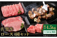 【全3回定期便】佐賀牛 ロース 食べ比べセット【肉の三栄】 [HAA088] ロース ステーキ 食べ比べ すき焼き 焼肉 しゃぶしゃぶ 牛肉 定期便 黒毛和牛 佐賀