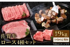 【全6回定期便】佐賀牛 ロース 食べ比べセット【肉の三栄】 [HAA089] ロース ステーキ 食べ比べ すき焼き 焼肉 しゃぶしゃぶ 牛肉 定期便 黒毛和牛 佐賀