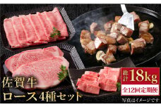 【全12回定期便】佐賀牛 ロース 食べ比べセット【肉の三栄】 [HAA090] ロース ステーキ 食べ比べ すき焼き 焼肉 しゃぶしゃぶ 牛肉 佐賀
