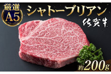 【2025年8月発送】佐賀牛 シャトーブリアン 200g ( 200g×1枚 ) 【山下牛舎】 [HAD029] ヒレ ヒレステーキ フィレ フィレステーキ シャトーブリアン 赤身 赤身肉 厚切り 希少部位 A5 A5ランク 牛肉 精肉