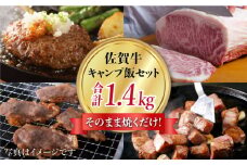【そのまま焼くだけ！】佐賀牛 キャンプ飯セット【肉の三栄】 [HAA102] / 牛肉 肉 精肉 佐賀牛 キャンプ BBQ ハンバーグ 焼肉 ステーキ 牛肉 黒毛和牛 佐賀