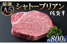 【2025年8月発送】佐賀牛 シャトーブリアン 800g ( 200g×4枚 ) 【山下牛舎】 [HAD031] ヒレ ヒレステーキ フィレ フィレステーキ シャトーブリアン 赤身 赤身肉 厚切り 希少部位 A5 A5ランク 牛肉  贈答