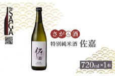 【The SAGA認定酒】佐嘉 特別純米酒 720mL×1本【白木酒店】 [HAQ032] 日本酒 純米酒 四合瓶 1本 酒 お酒 佐賀 TheSAGA認定酒