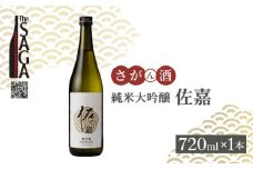 【The SAGA認定酒】佐嘉 純米大吟醸 720mL×1本【白木酒店】 [HAQ034] 日本酒 純米酒 吟醸酒 四合瓶 1本 酒 お酒 佐賀 TheSAGA認定酒