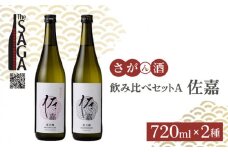 【The SAGA認定酒】佐嘉 飲み比べセットA 720ml×2本【白木酒店】 [HAQ035] 日本酒 特別純米酒 純米吟醸酒 四合瓶 飲みくらべ 2本 セット 酒 お酒 佐賀 TheSAGA認定酒
