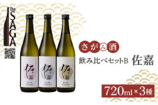 【The SAGA認定酒】佐嘉 飲み比べセットB 720ml×3本【白木酒店】 [HAQ036] 日本酒 特別純米酒 純米吟醸酒 純米酒 吟醸酒 四合瓶 飲みくらべ 3本 セット 酒 お酒 佐賀 TheSAGA認定酒