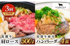 【全3回定期便】佐賀牛 スライス・ハンバーグ セット ( 肩ローススライス500g・ハンバーグ4個 ) 【田中畜産牛肉店】 [HBH093]