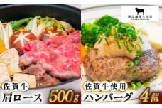 【2度の農林水産大臣賞】佐賀牛 スライス・ハンバーグ セット ( 肩ローススライス500g・ハンバーグ4個 ) 【田中畜産牛肉店】 [HBH092] 和牛 ロース ハンバーグ 牛肉 佐賀牛 肩ロース 江北町 佐賀県 すき焼き しゃぶしゃぶ