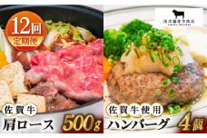 【全12回定期便】佐賀牛 スライス・ハンバーグ セット ( 肩ローススライス500g・ハンバーグ4個 ) 【田中畜産牛肉店】 [HBH095]