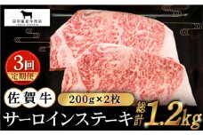 【全3回定期便】佐賀牛 サーロインステーキ 200g×2枚【田中畜産牛肉店】 [HBH053]
