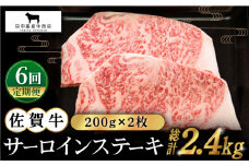 【全6回定期便】佐賀牛 サーロインステーキ 200g×2枚【田中畜産牛肉店】 [HBH054]