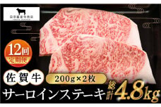 【全12回定期便】佐賀牛 サーロインステーキ 200g×2枚【田中畜産牛肉店】 [HBH055]