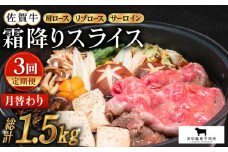 【全3回定期便】佐賀牛 月替わり 霜降りスライス定期便【田中畜産牛肉店】 [HBH072]