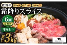 【全6回定期便】佐賀牛 月替わり 霜降りスライス定期便【田中畜産牛肉店】 [HBH073]