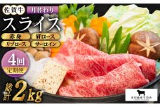 【全4回定期便】佐賀牛 月替わりスライス定期便【田中畜産牛肉店】 [HBH075]