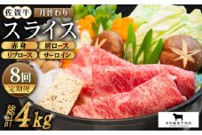 【全8回定期便】佐賀牛 月替わりスライス定期便【田中畜産牛肉店】 [HBH076]