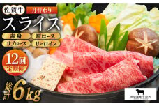 【全12回定期便】佐賀牛 月替わりスライス定期便【田中畜産牛肉店】 [HBH077]