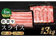 【全6回定期便】佐賀牛 スライス 500g ( 肩ロース・リブロース 各250g ) 【田中畜産牛肉店】 [HBH086]