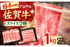【2度の農林水産大臣賞】佐賀牛 スライス 1.0kg ( 肩ロース・リブロース 各500g ) 【田中畜産牛肉店】 [HBH088]